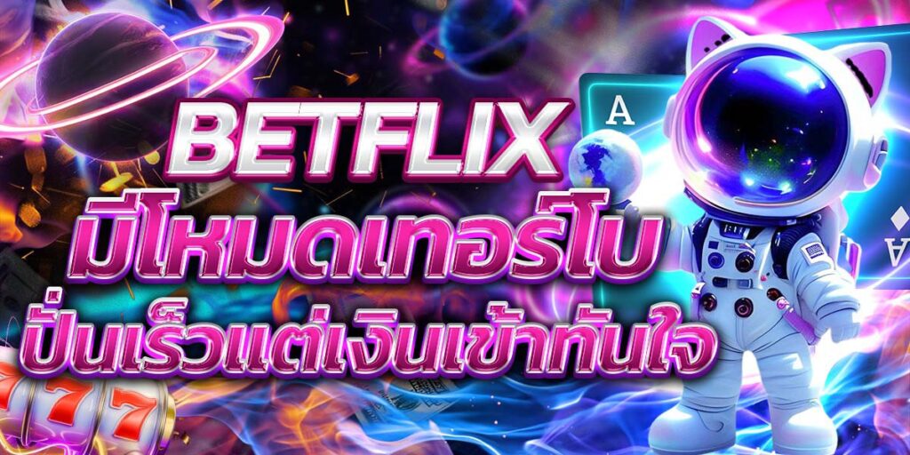 BETFLIX มีโหมดเทอร์โบ ปั่นเร็วแต่เงินเข้าทันใจ