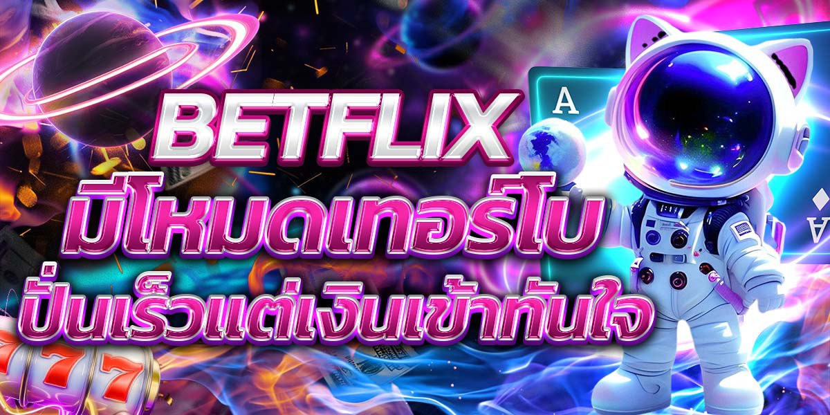BETFLIX มีโหมดเทอร์โบ ปั่นเร็วแต่เงินเข้าทันใจ