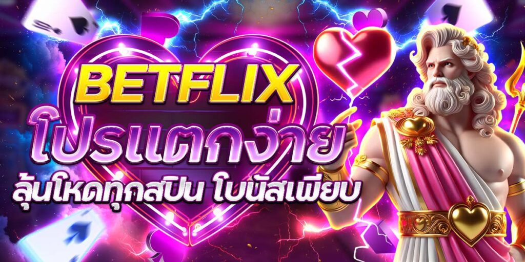 BETFLIX โปรแตกง่าย ลุ้นโหดทุกสปิน โบนัสเพียบ